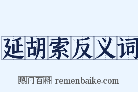 延胡索反义词是什么意思的图片